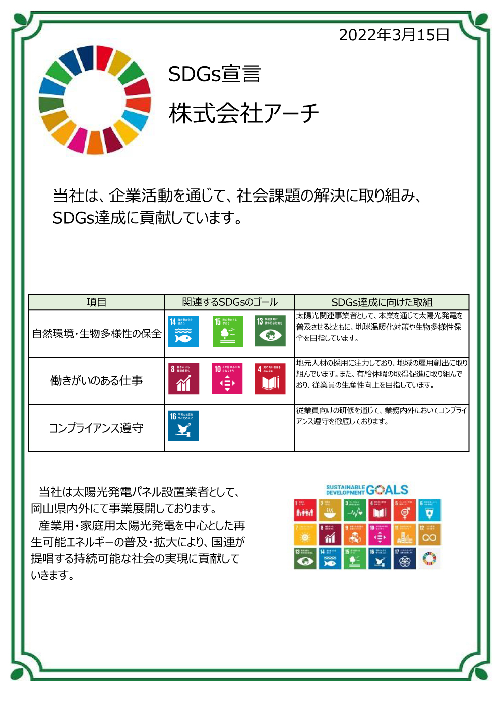 SDGs宣言 株式会社アーチ